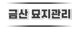 금산묘지관리